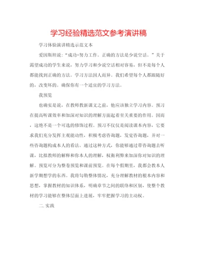 精编学习经验精选范文参考演讲稿.docx