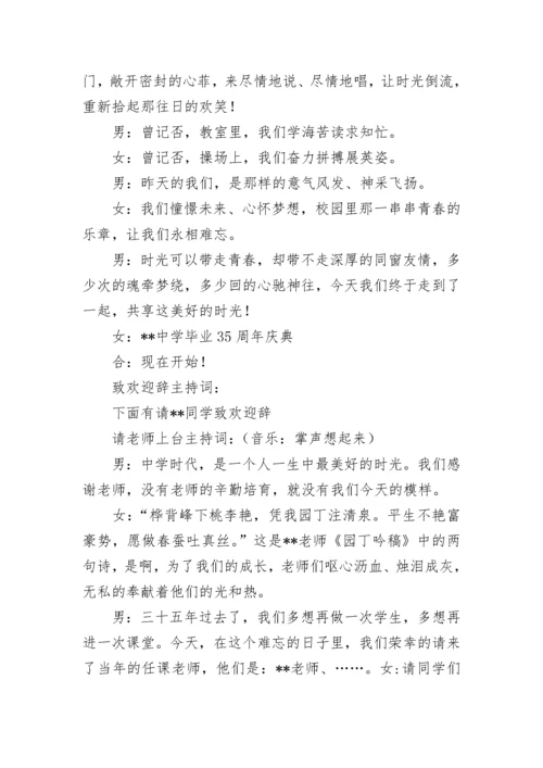 三十五周年同学聚会主持词.docx