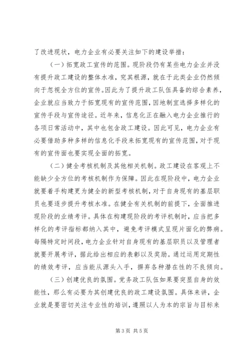 电力企业党务政工队分析.docx