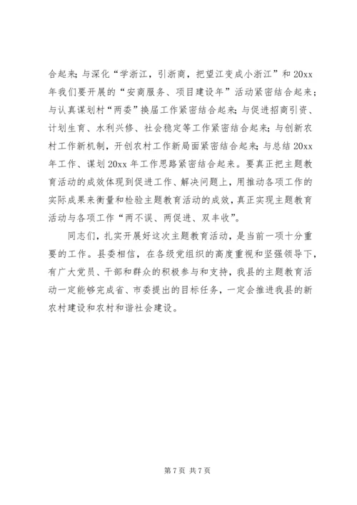 在全县度农村党员干部主题教育活动动员会上的讲话.docx