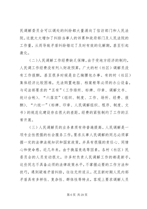 农村基层人民调解工作存在问题及解决对策_1.docx