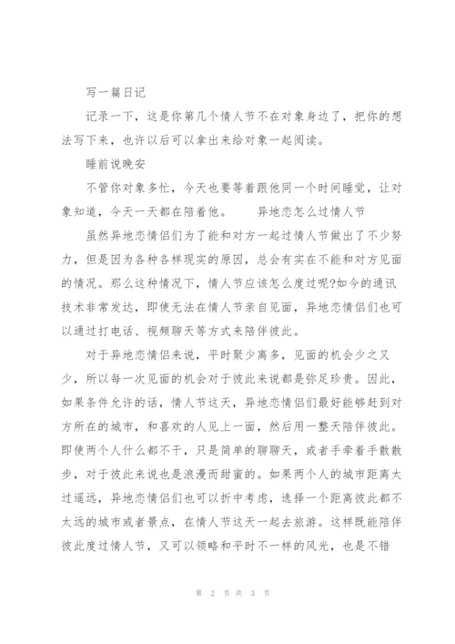 异地恋怎么过情人节.docx