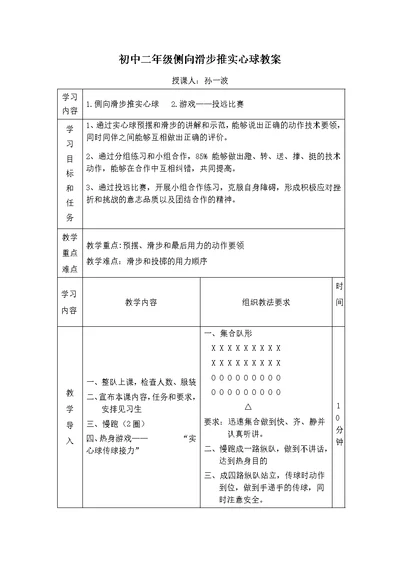 初中二年级侧向滑步推实心球教案