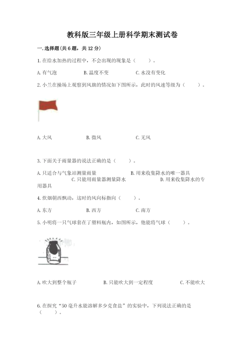 教科版三年级上册科学期末测试卷（实用）word版.docx