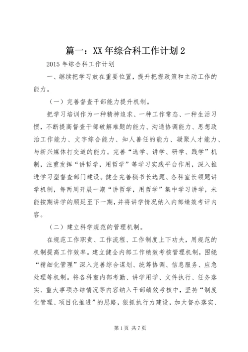 篇一：XX年综合科工作计划2.docx