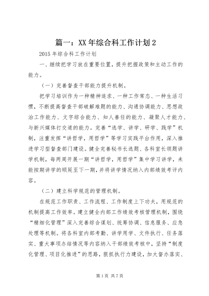 篇一：XX年综合科工作计划2.docx