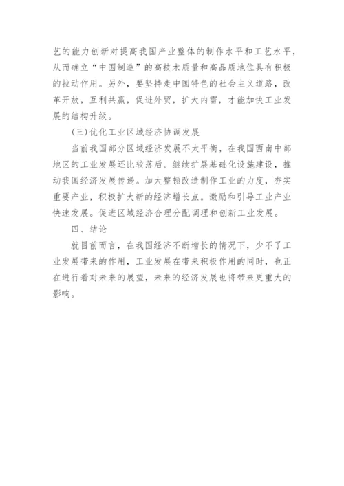 浅析工业发展对经济的拉动研究论文.docx