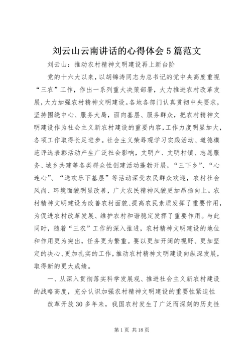 刘云山云南讲话的心得体会5篇范文 (2).docx