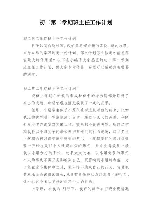 初二第二学期班主任工作计划.docx