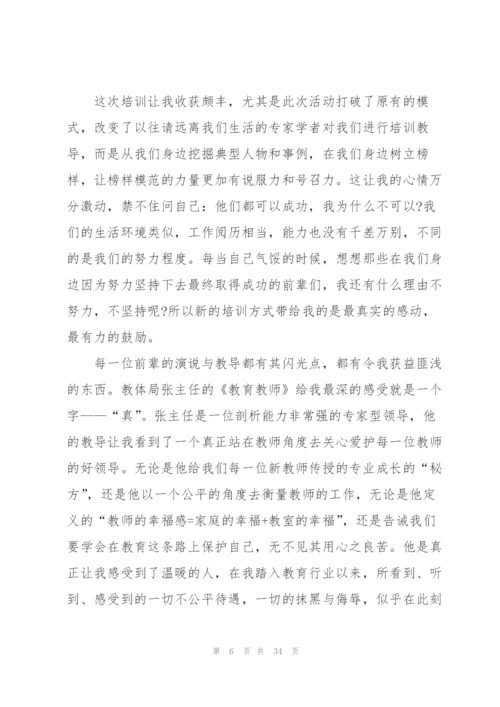 新教师岗位培训心得10篇.docx