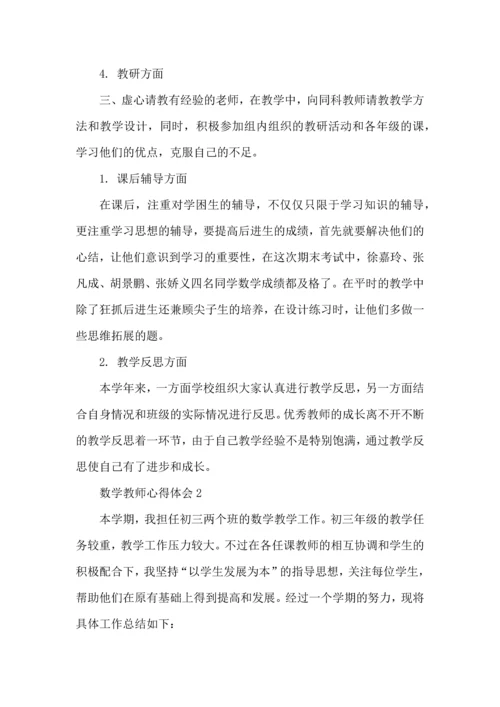 初中数学老师工作心得.docx