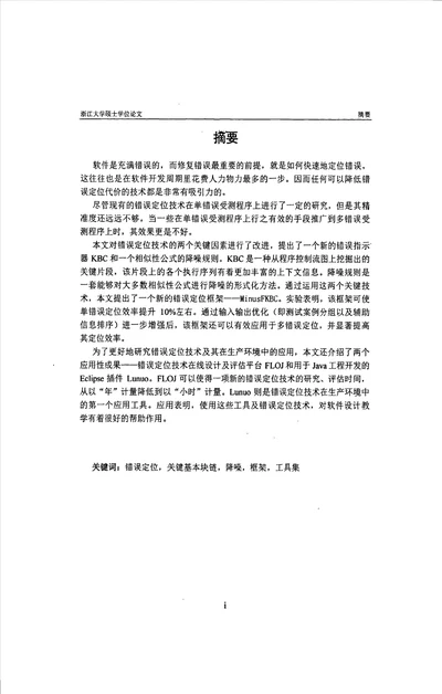 基于KBC特性及降噪的错误定位技术及其实践计算机应用技术专业论文