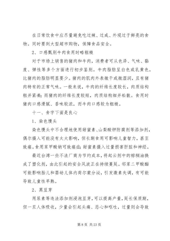 关爱健康(一)严厉打击食品非法添加和滥用食品添加剂整顿工作.docx