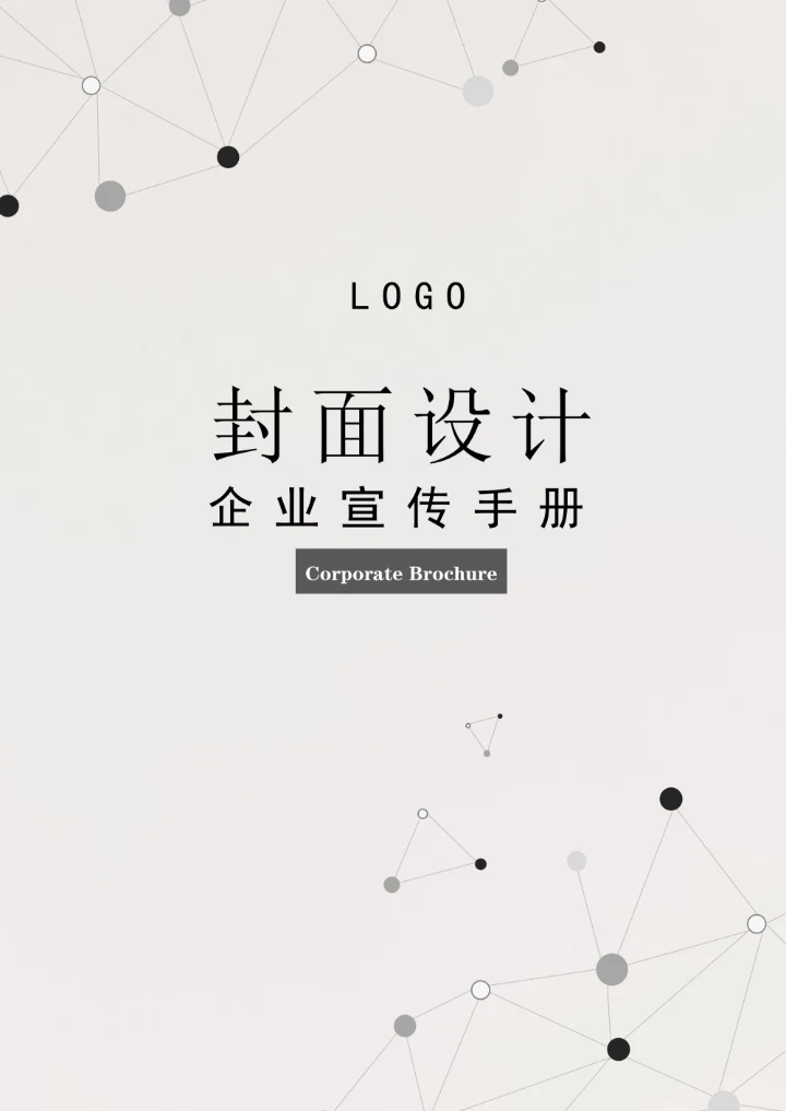 企业宣传手册封面设计