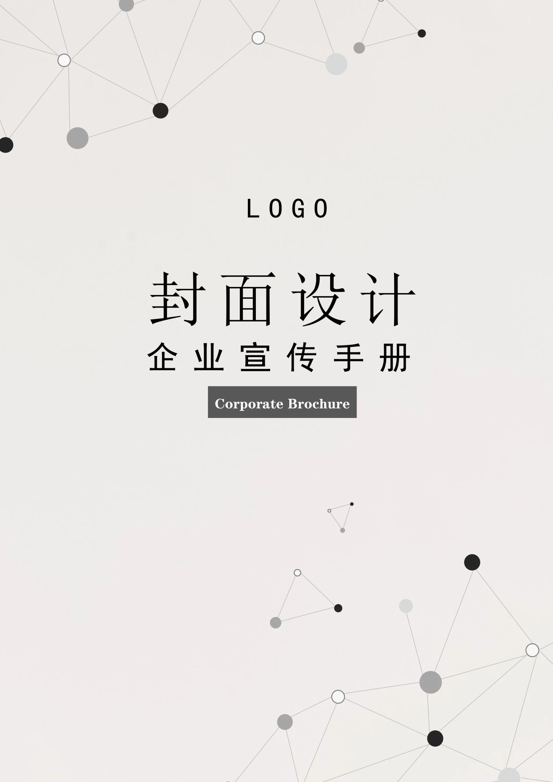 企业宣传手册封面设计