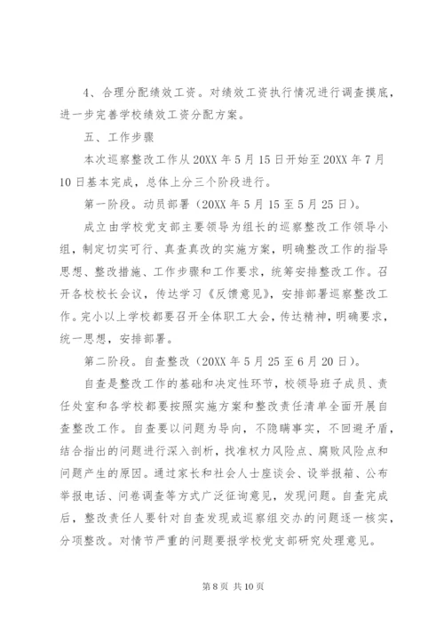 学校对巡察组反馈的问题整改方案.docx