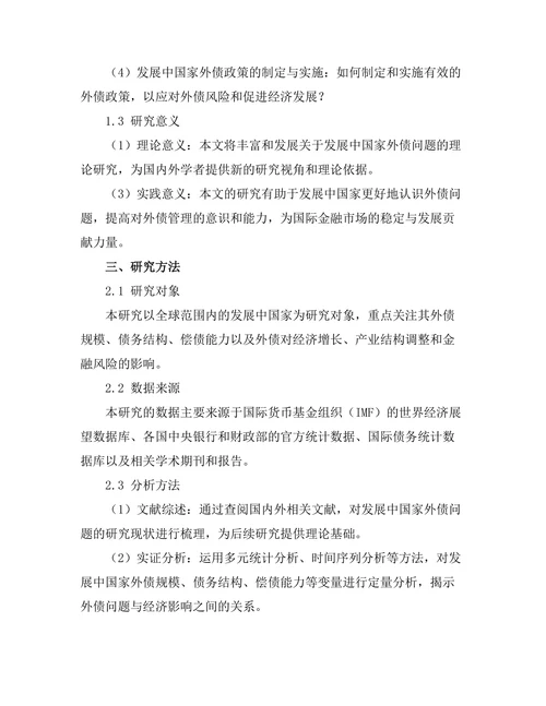 发展中国家的外债问题及其经济影响