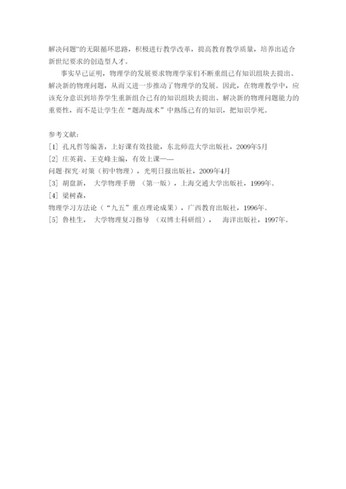2022高中物理教学论文以知识重组思维改善物理教学.docx