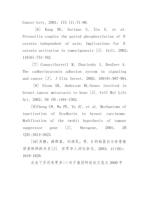 关于基因科技论文范文3000字.docx