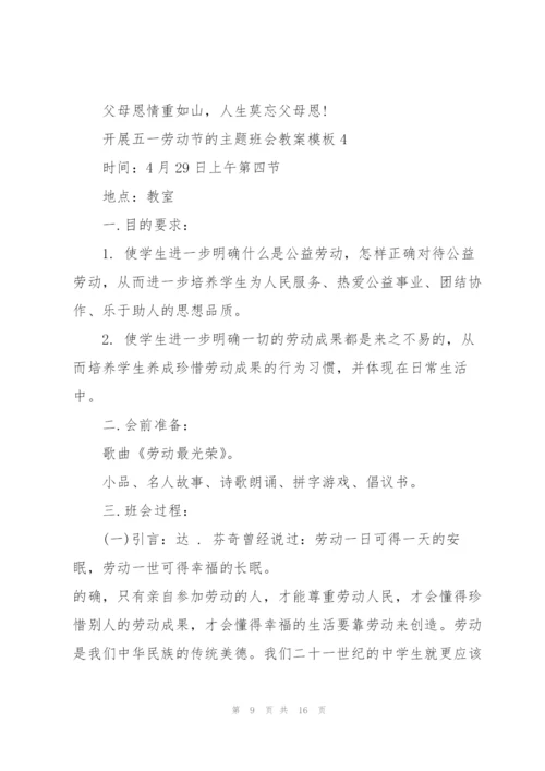 开展五一劳动节的主题班会教案模板.docx