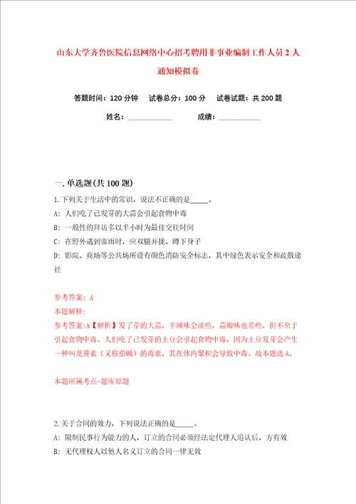 山东大学齐鲁医院信息网络中心招考聘用非事业编制工作人员2人通知练习训练卷第1版