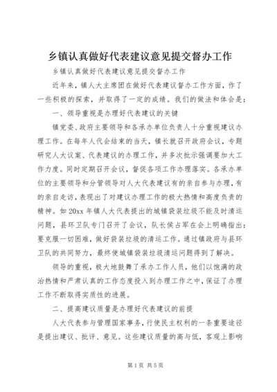 乡镇认真做好代表建议意见提交督办工作.docx