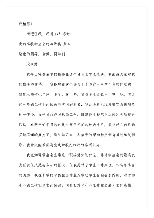 2022竞聘大学学生会的演讲稿 112