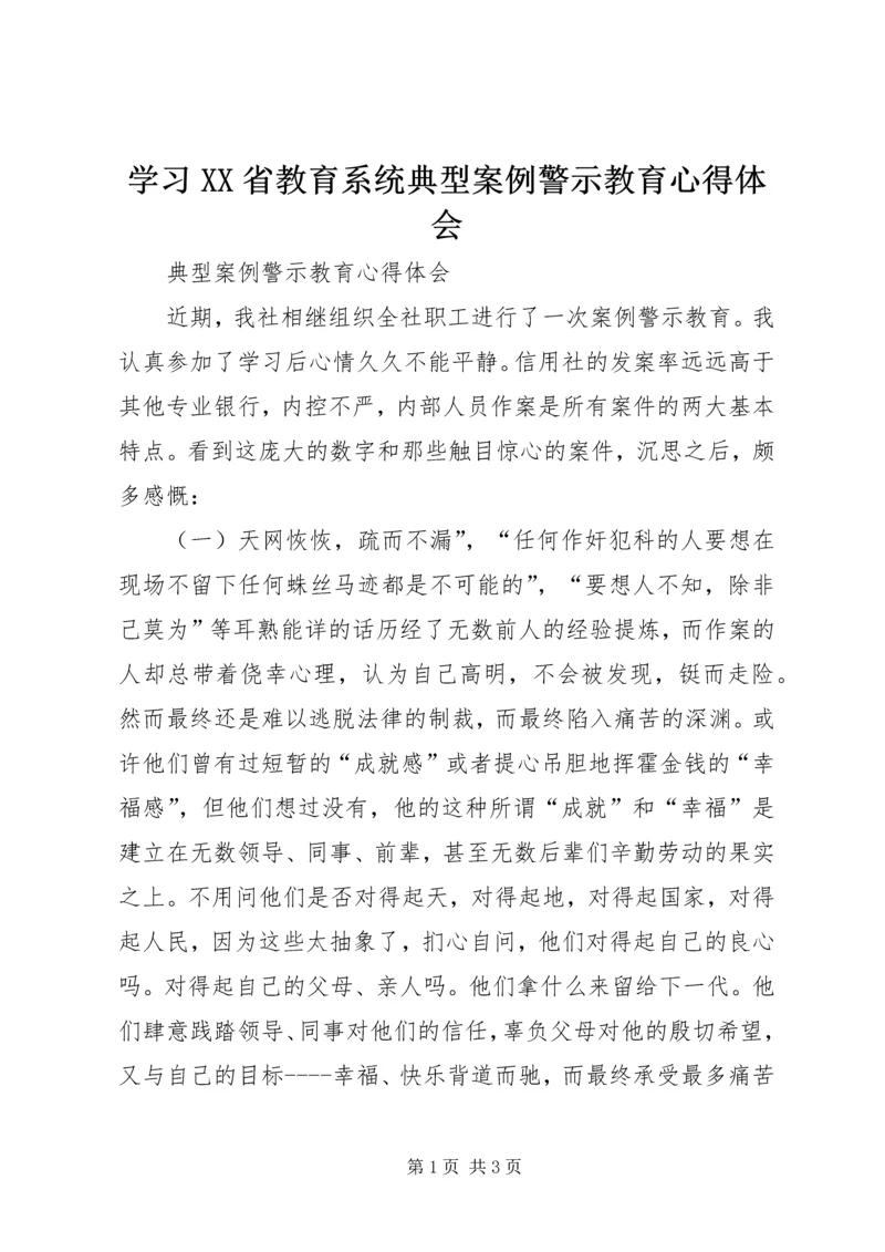 学习XX省教育系统典型案例警示教育心得体会 (4).docx