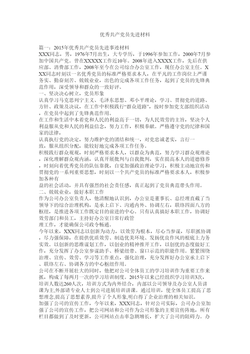 2022优秀共产党员先进材料.docx