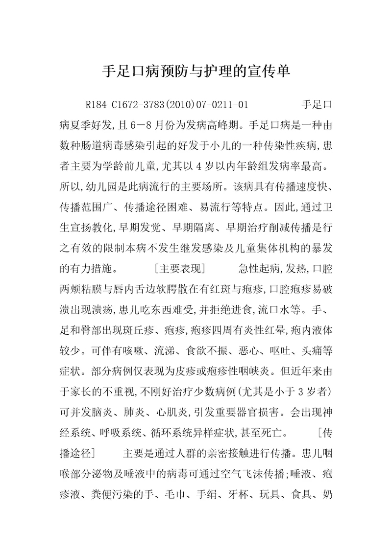 手足口病预防与护理的宣传单