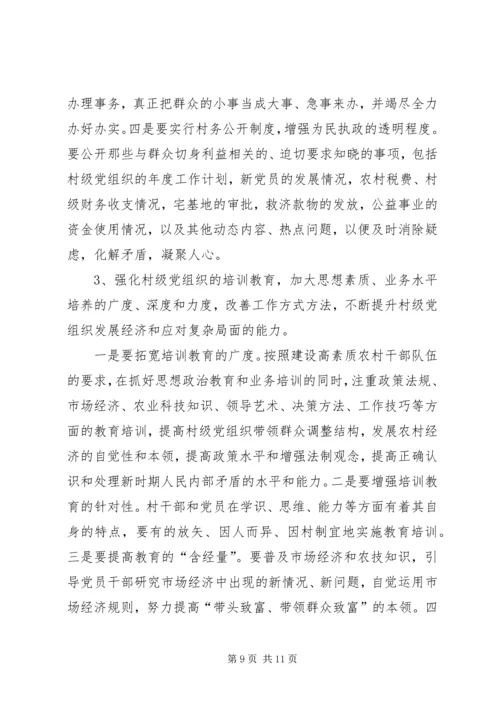 村级党组织能力建设的存在问题与思考.docx