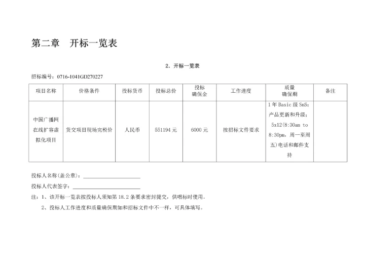 广播网在线扩容虚拟化项目投标文件模板.docx