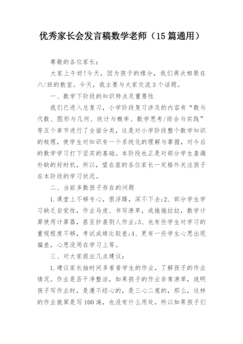 优秀家长会发言稿数学老师（15篇通用）.docx