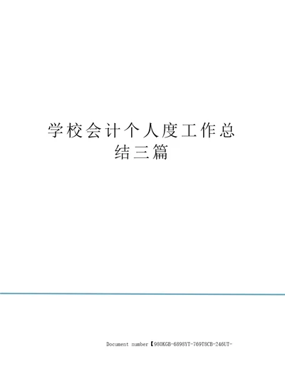 学校会计个人度工作总结三篇