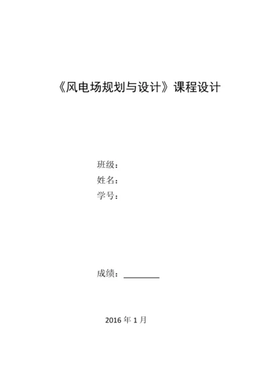 《风电场规划与设计》课程设计报告.docx