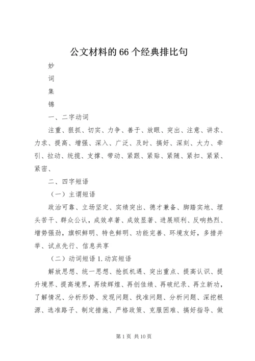 公文材料的66个经典排比句 (2).docx