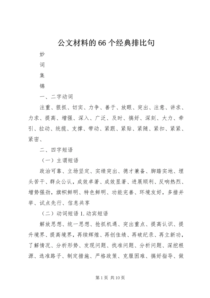 公文材料的66个经典排比句 (2).docx