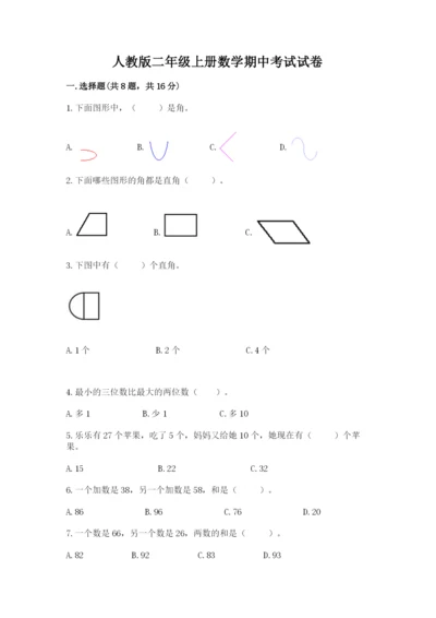 人教版二年级上册数学期中考试试卷含答案（名师推荐）.docx