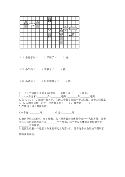 人教版五年级下册数学期末测试卷附答案解析.docx