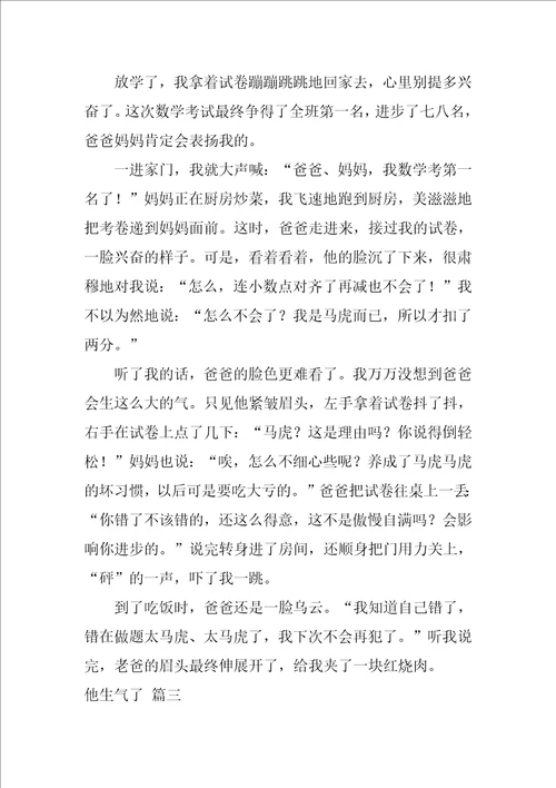 他生气了作文精彩4篇