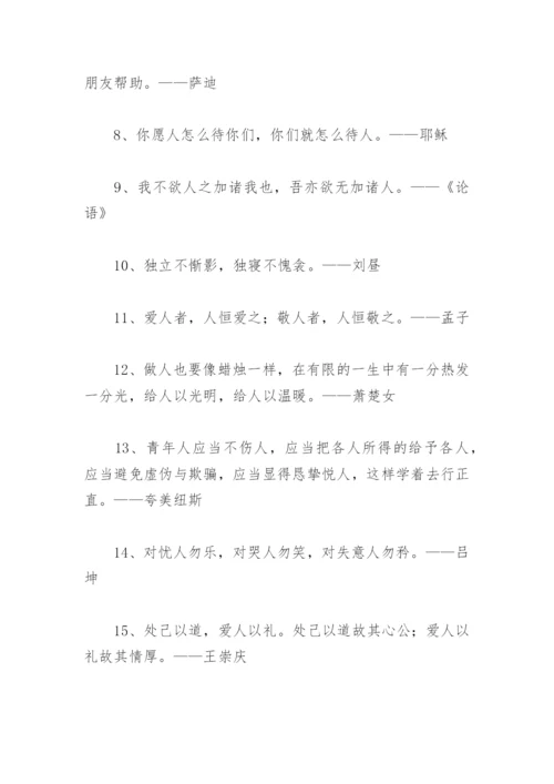 关于做人的名人名言大全 关于做人的名人名言.docx