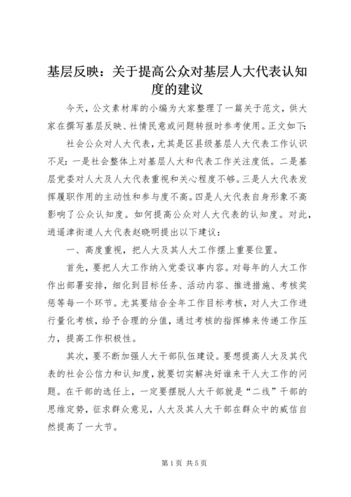 基层反映：关于提高公众对基层人大代表认知度的建议.docx