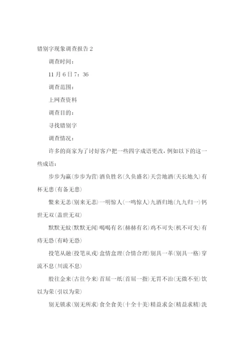 错别字现象调查报告.docx