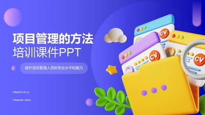 紫色3D风如何做好项目管理PPT模板