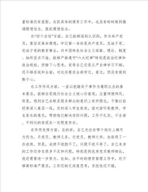 关于小学党员教师组织生活会个人对照检查材料【六篇】