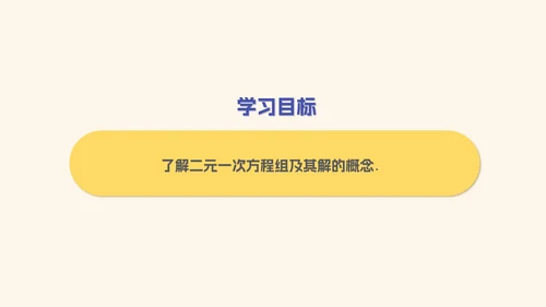 黄色几何风初一数学二元一次方程组课件PPT模板