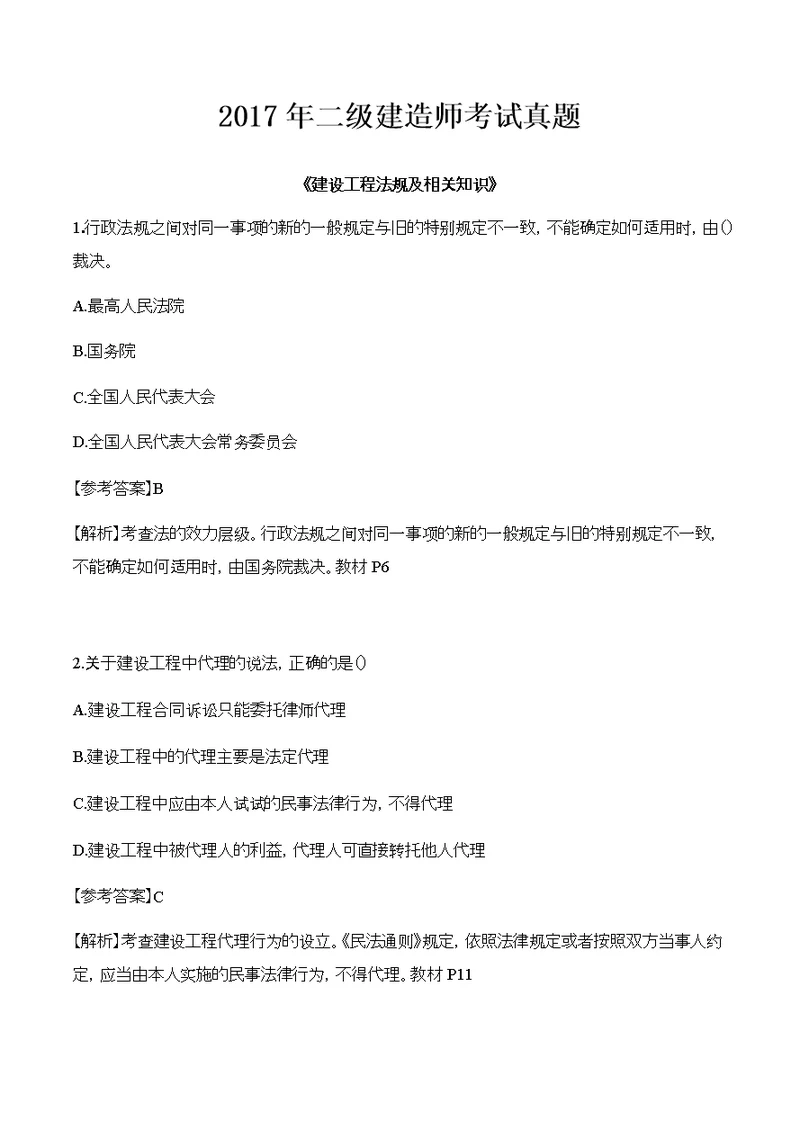 二级建造师法律法规真题及解析答案