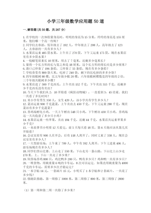 小学三年级数学应用题50道（原创题）.docx