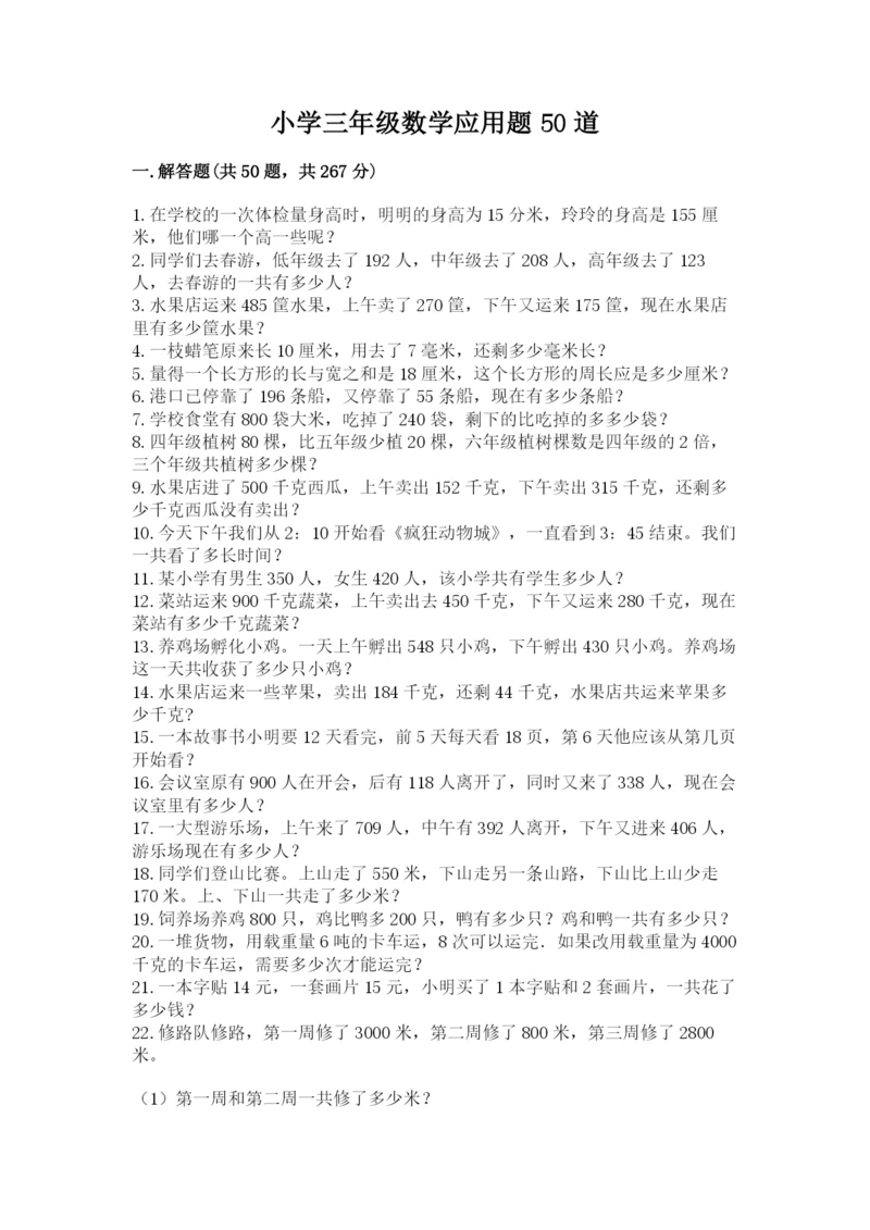 小学三年级数学应用题50道（原创题）.docx