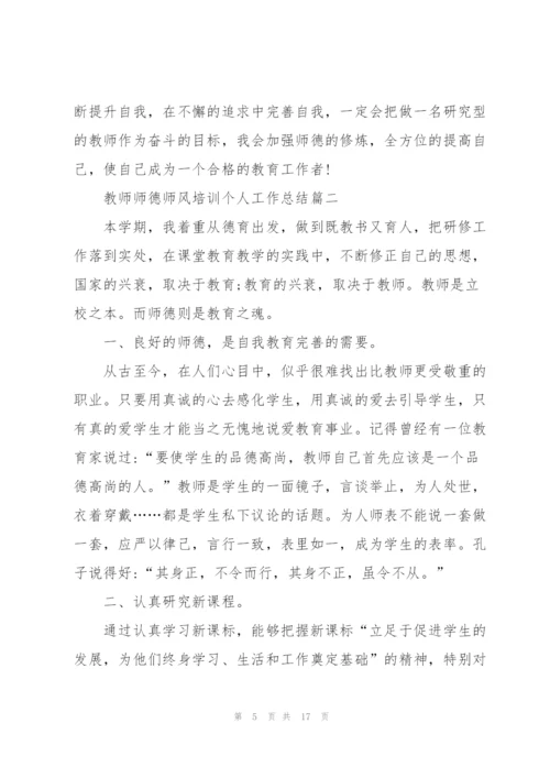 教师师德师风培训个人工作总结5篇.docx